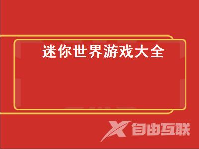 迷你世界是什么游戲_迷你世界游戲是哪個國家開發的_迷你世界游戲是哪個公司出的