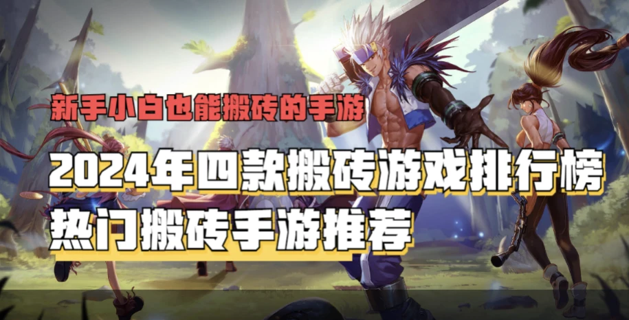 搬磚的手游_手游搬磚推薦_手游搬磚一天300元