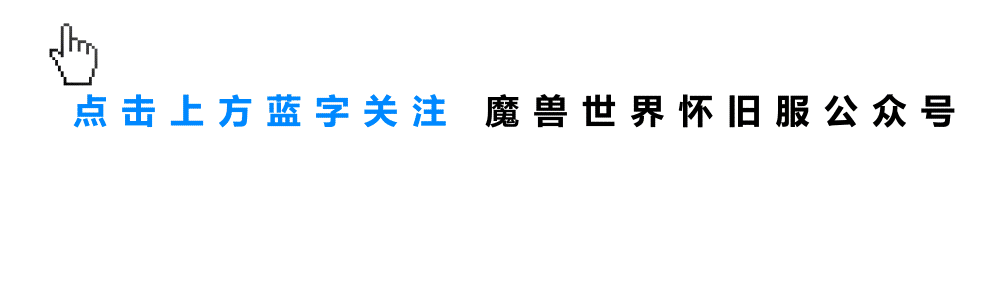 暴雪發(fā)布2024年游戲規(guī)劃，魔獸世界懷舊服驚喜內(nèi)容值得期待，國(guó)服這一次不會(huì)再錯(cuò)過！